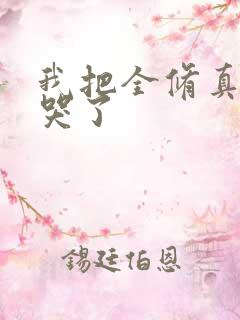 我把全修真界卷哭了