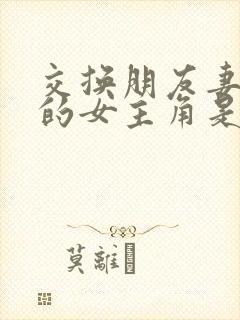 交换朋友妻子2的女主角是谁