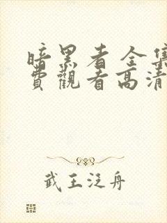暗黑者 全集免费观看高清