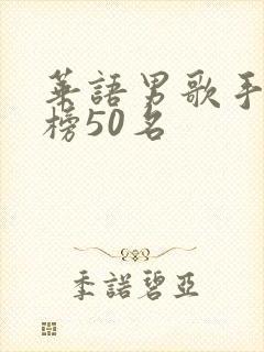 华语男歌手排行榜50名