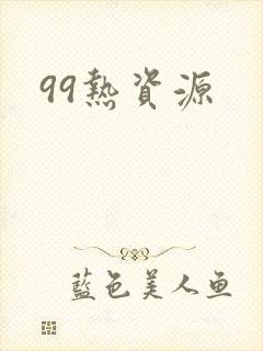 99热资源
