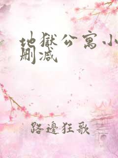 地狱公寓小说无删减