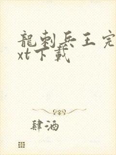 龙刺兵王完整txt下载