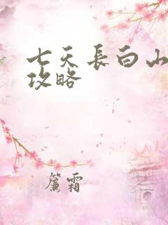 七天长白山旅游攻略