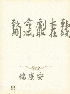 致命剧本韩漫无删减版在线观看