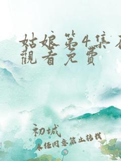 姑娘第4集在线观看免费