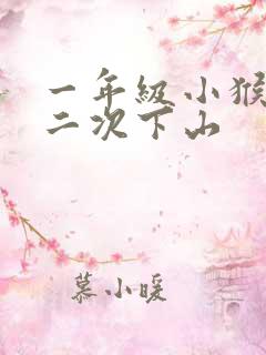 一年级小猴子第二次下山