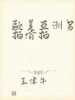 欧美亚洲另类自拍偷拍