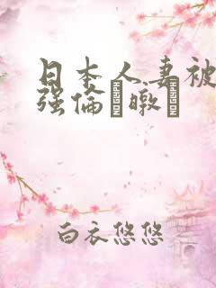 日本人妻被黑人强伦暾