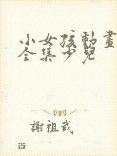 小女孩动画片大全集少儿