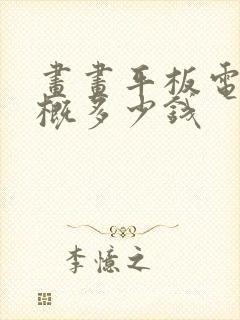 画画平板电脑大概多少钱