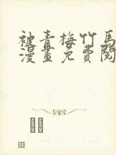 被青梅竹马宠爱漫画免费阅读日漫