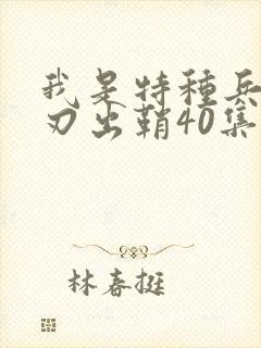 我是特种兵之利刃出鞘40集完整版