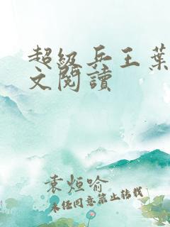 超级兵王叶谦全文阅读