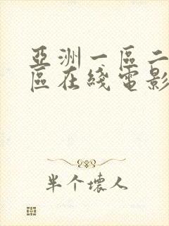 亚洲一区二区三区在线电影