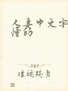 人妻中文字幕你懂的