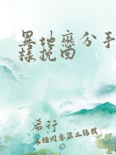 异地恋分手后怎样挽回