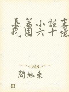 长篇小说末世:我囤六十亿物资躺赢全世界