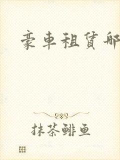 豪车租赁哪里好