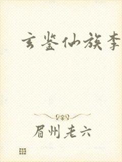 玄鉴仙族李承