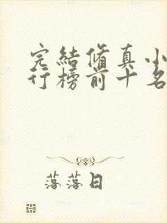 完结修真小说排行榜前十名