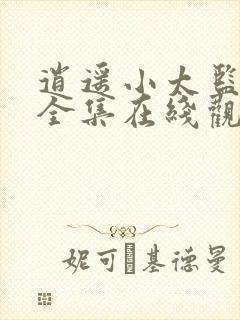 逍遥小太监短剧全集在线观看免费