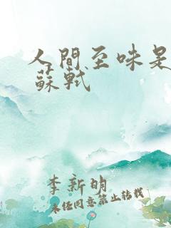 人间至味是清欢 苏轼