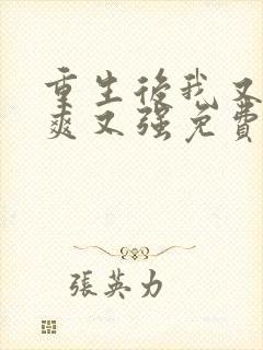 重生后我又飒又爽又强免费播放最新章节