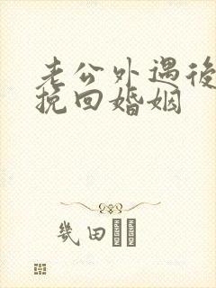 老公外遇后如何挽回婚姻