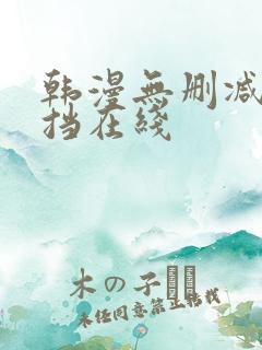 韩漫无删减无遮挡在线