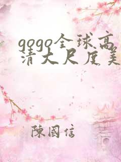 gogo全球高清大尺度美女人体