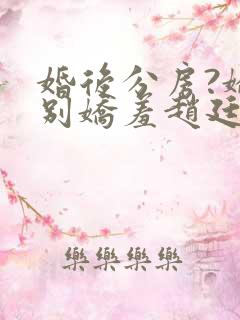 婚后分房?娇夫别娇羞赵廷文
