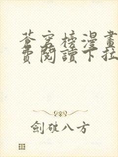 苍穹榜漫画版免费阅读下拉式