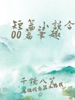 短篇小说合集500篇笔趣