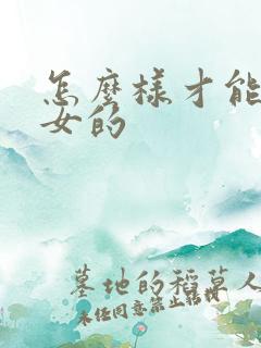 怎么样才能高潮女的
