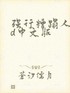 强行糟蹋人妻hd中文版