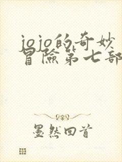 jojo的奇妙冒险第七部下载