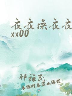夜夜操夜夜爽爽xx00