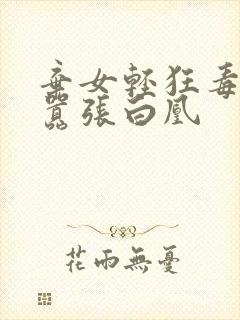 弃女轻狂毒妃狠嚣张白凰