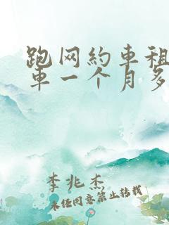 跑网约车租个电车一个月多少钱