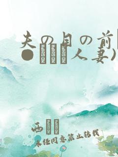 夫の目の前で犯●れて―人妻)