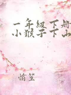 一年级下册课文小猴子下山原文
