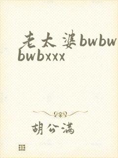 老太婆bwbwbwbxxx