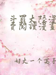 斗罗大陆漫画免费阅读漫画