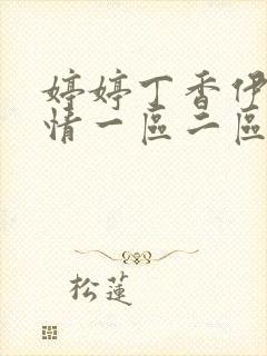 婷婷丁香伊人激情一区二区