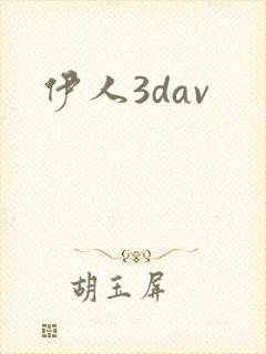 伊人3dav