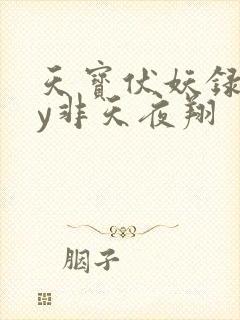 天宝伏妖录》by非天夜翔 天宝伏妖录》by非天夜翔