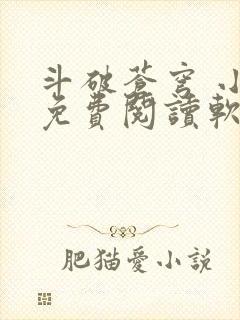 斗破苍穹 小说免费阅读软件