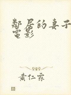邻居的妻子福利电影
