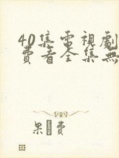 40集电视剧免费看全集无间
